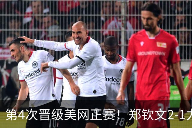 第4次晋级美网正赛！郑钦文2-1力克普里丹金娜 决胜盘6-0送蛋