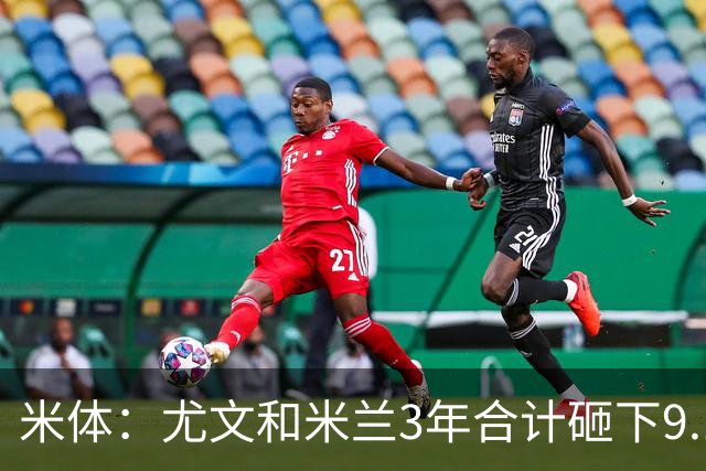 米体：尤文和米兰3年合计砸下9.19亿欧，仅米兰夺得1座意超杯