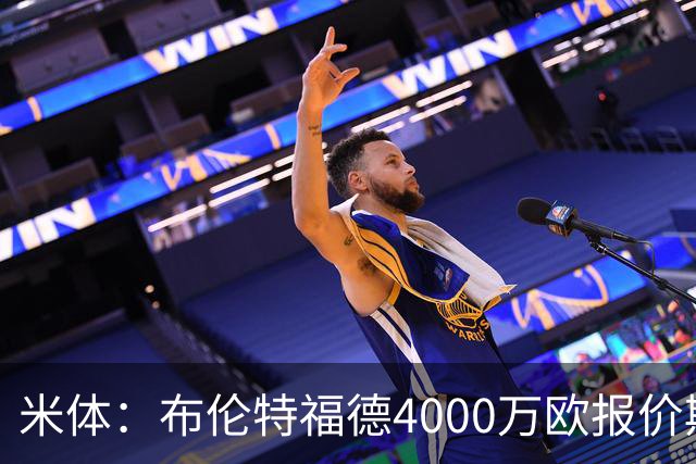 米体：布伦特福德4000万欧报价斯坦科维奇，被国际米兰拒绝