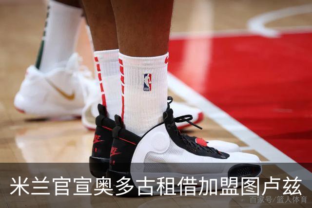 米兰官宣奥多古租借加盟图卢兹