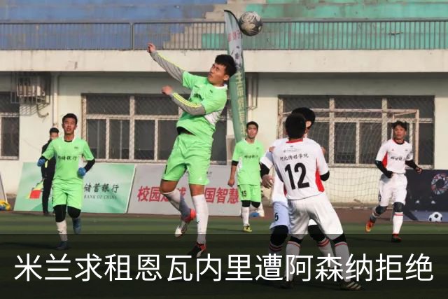 米兰求租恩瓦内里遭阿森纳拒绝
