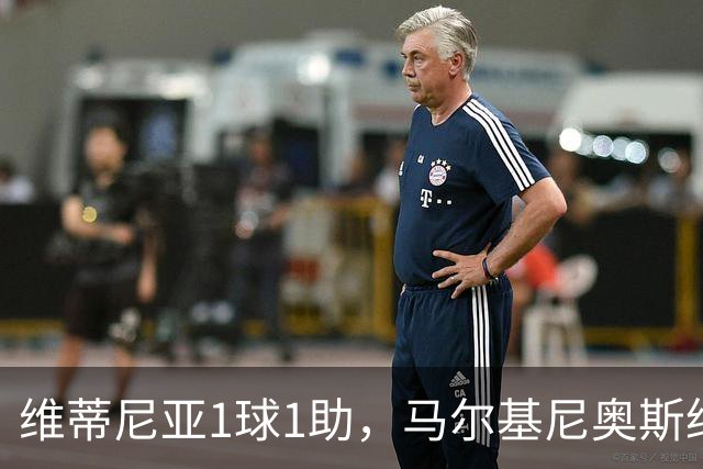 维蒂尼亚1球1助，马尔基尼奥斯绝平，大巴黎绝境爆发，连扳2球，2-2战平里尔