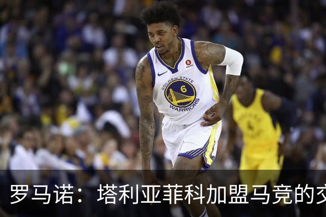 罗马诺：塔利亚菲科加盟马竞的交易已经告吹