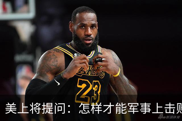 美上将提问：怎样才能军事上击败中国？马斯克给出答复，全场鸦雀无声