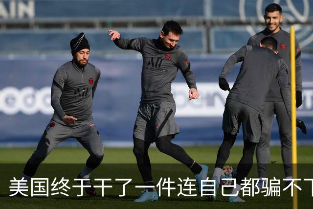 美国终于干了一件连自己都骗不下去的事：美军已经打不了大国战争