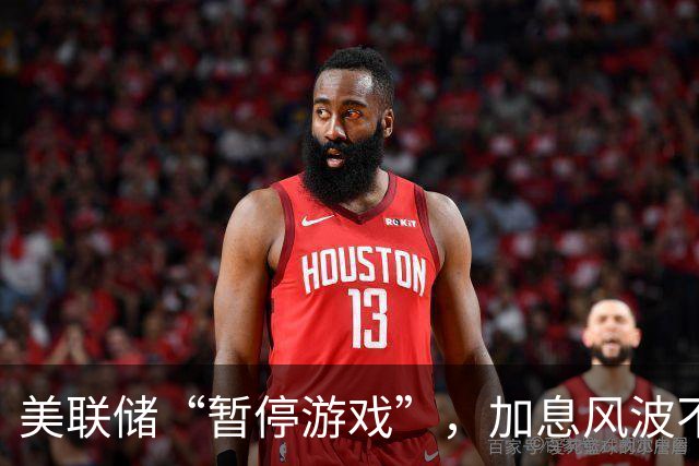 美联储“暂停游戏”，加息风波不止！