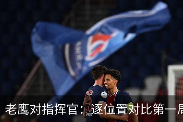 老鹰对指挥官：逐位置对比第一周优势