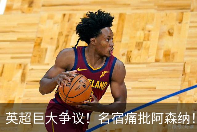 英超巨大争议！名宿痛批阿森纳！德比胜利彻底不被认可