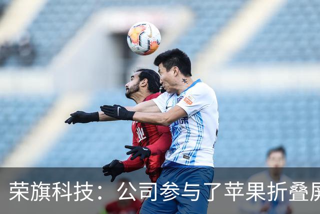 荣旗科技：公司参与了苹果折叠屏手机VC散热的检测环节