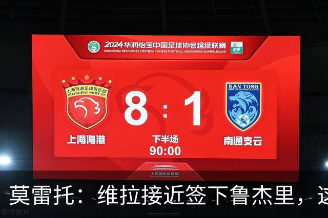 莫雷托：维拉接近签下鲁杰里，这可能终结埃斯图皮尼安的转会