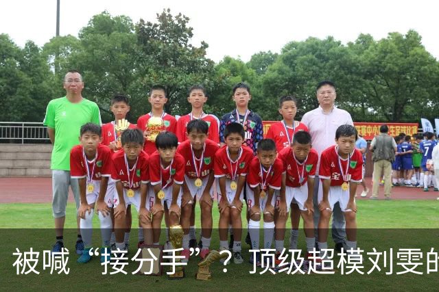 被喊“接分手”？顶级超模刘雯的人生里，爱情从来不是优先级