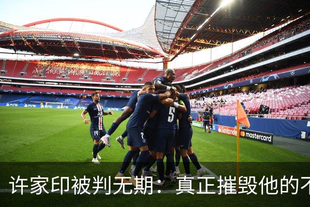 许家印被判无期：真正摧毁他的不是楼市寒冬，是毫无底线的精致利己