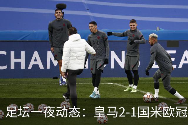 足坛一夜动态：皇马2-1国米欧冠开门红！曼城2-0 穆帅谈金球奖