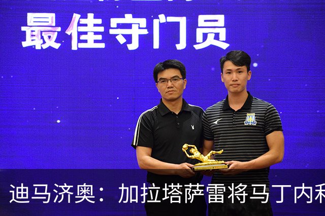 迪马济奥：加拉塔萨雷将马丁内利视为莱奥备选