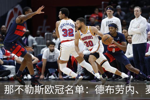 那不勒斯欧冠名单：德布劳内、麦克托米奈领衔，焦瓦内落选