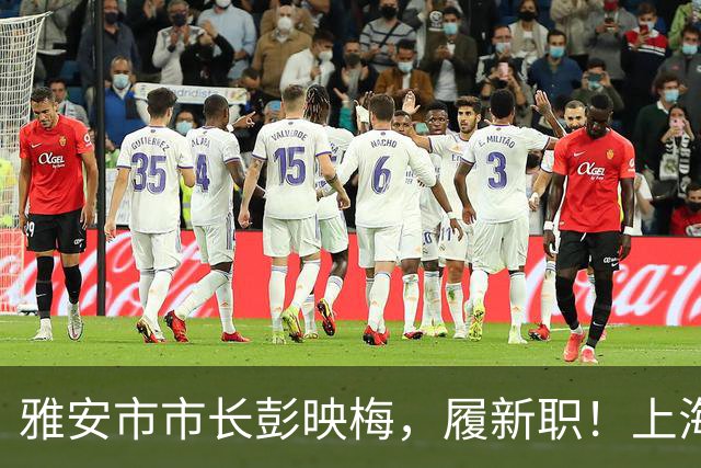 雅安市市长彭映梅，履新职！上海市纪委监委驻市国资委纪检监察组组长刘平，拟任新职！