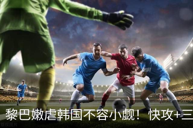 黎巴嫩虐韩国不容小觑！快攻+三分都强，防守凶狠，男篮遇挑战！