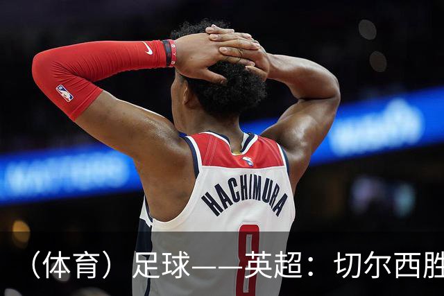 （体育）足球——英超：切尔西胜布莱顿