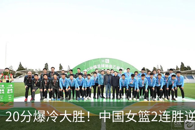 20分爆冷大胜！中国女篮2连胜逆袭夺第二，淘汰赛具体对阵出炉