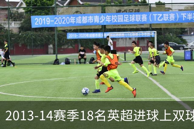 2013-14赛季18名英超进球上双球员，10分钟你能报全几个名字？