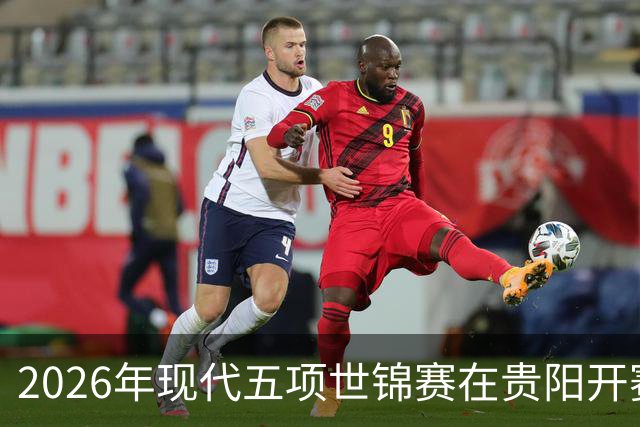 2026年现代五项世锦赛在贵阳开赛
