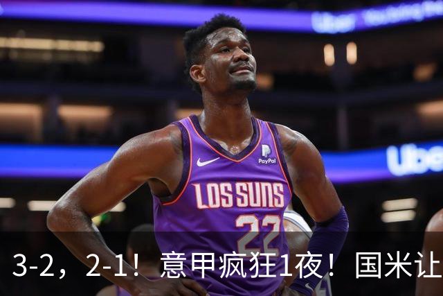3-2，2-1！意甲疯狂1夜！国米让2追3+补时绝杀，罗马逆转绝杀登顶