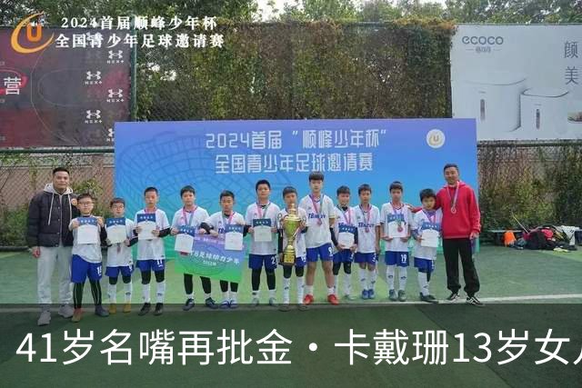 41岁名嘴再批金·卡戴珊13岁女儿上封面：我真心为这个孩子担忧