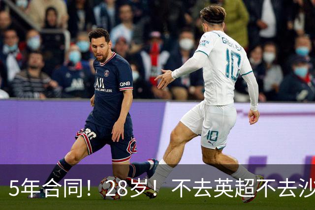 5年合同！28岁！不去英超不去沙特！这位阿根廷国脚图啥？