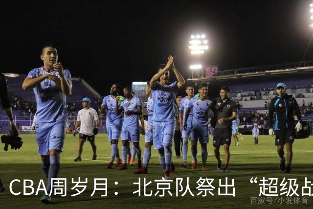 CBA周岁月：北京队祭出“超级战舰”，宁波队教练被“下课