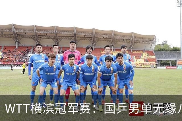 WTT横滨冠军赛：国乒男单无缘八强
